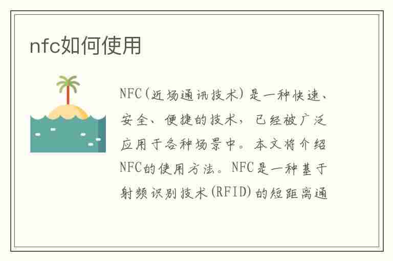 nfc如何使用(nfc如何使用门禁卡)